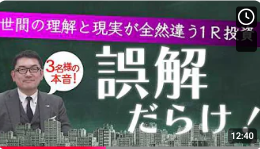  【お客様が出演！】職場で「怪しい」と言われる「1Rマンション投資」を本音で語る！ 