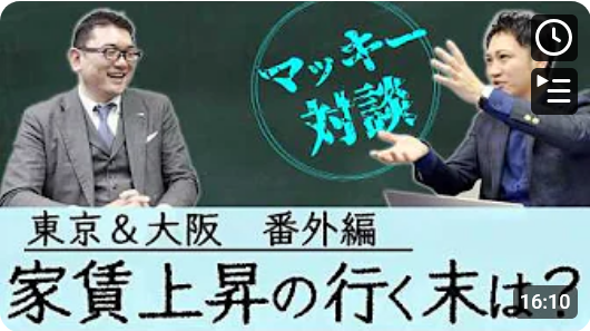  【番外編】マッキーと対談！東京＆大阪　家賃上昇時代、ワンルーム投資はこう変わる 