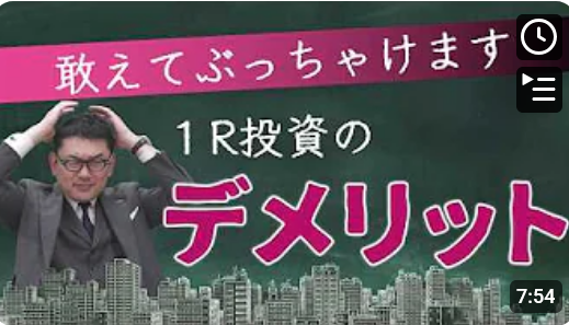 １R投資のここがダメ！敢えてぶっちゃけてみます！ 