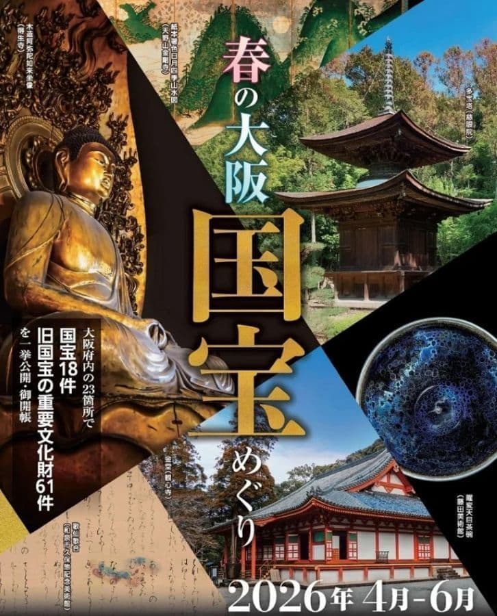 春の大阪 国宝めぐり2026