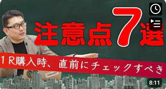  ワンルーム投資、購入時に確認したい7つの注意点！ 