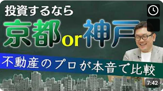  投資するなら京都か神戸か？不動産のプロがぶっちゃけ比較 