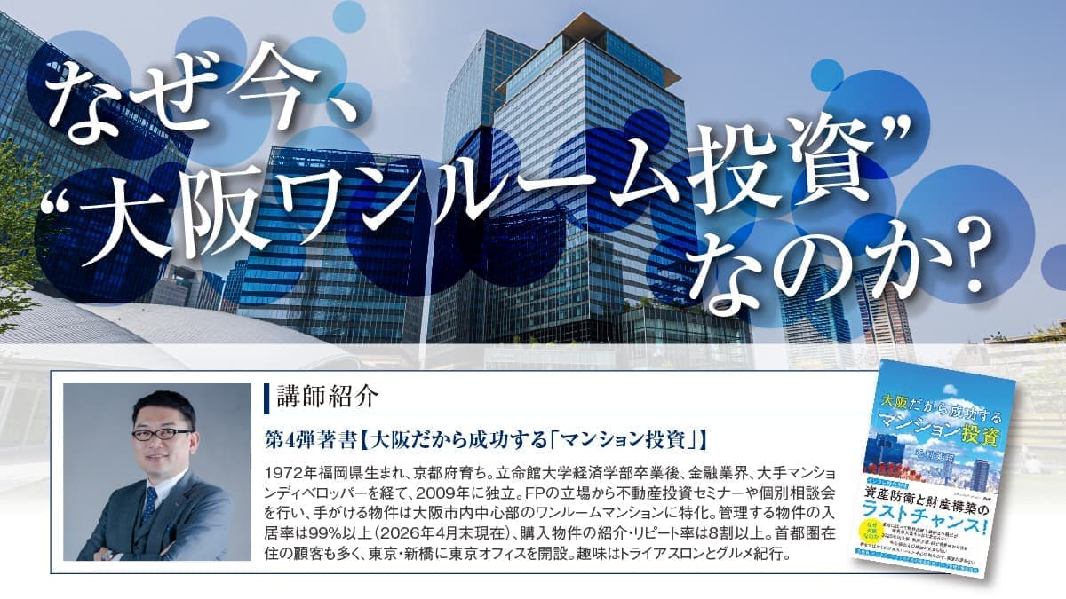 なぜ今、“大阪ワンルーム投資”なのか？