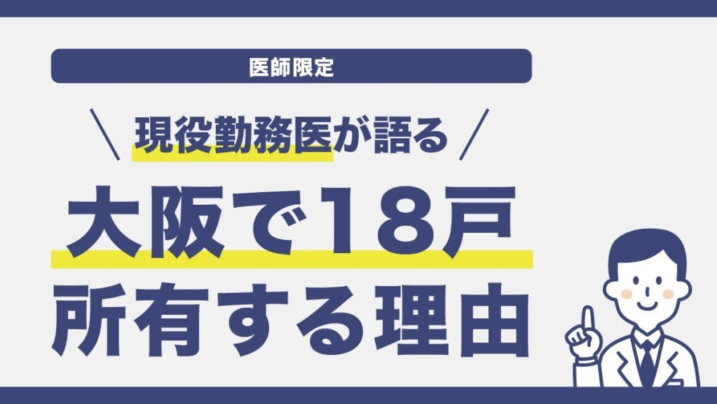 現役勤務医が語る「大阪で18戸所有する理由