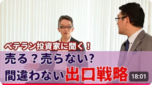 間違わない「出口戦略」