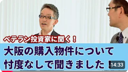 【経験者は語る】大阪の購入した物件について忖度なしで聞きました！