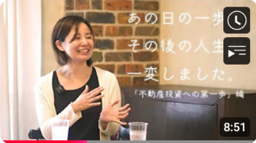 【不動産投資】マンションオーナーインタビュー.01　「不動産投資への第一歩」編