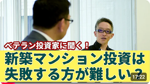  【経験者は語る】新築マンション投資は失敗する方が難しい？ 