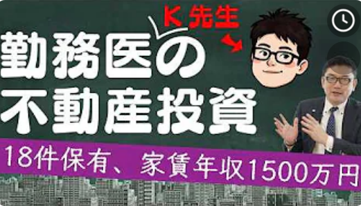  物件18件・年間家賃収入1500万円！勤務医「K先生」に学ぶワンルーム不動産投資！ 