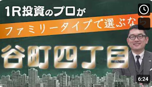  １R不動産社長がファミリータイプで投資するなら、「谷町四丁目」な理由！ 