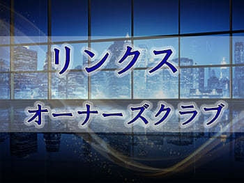 リンクスオーナーズ特典