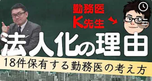  勤務医K先生が不動産投資において「法人化」を選んだ理由とは？ 