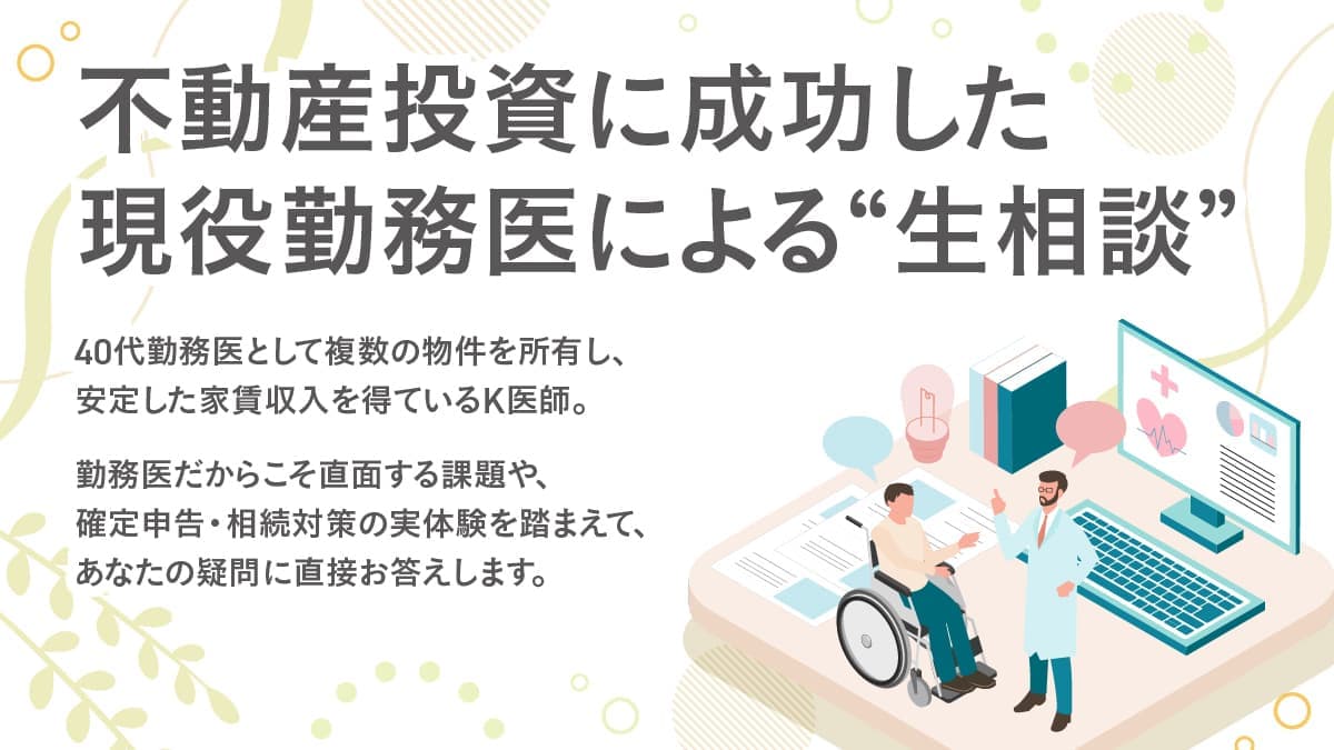 不動産投資に成功した現役勤務医による"生相談"