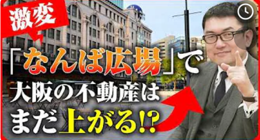  【激変】「なんば広場」で大阪の不動産はまだ上がる！？ 