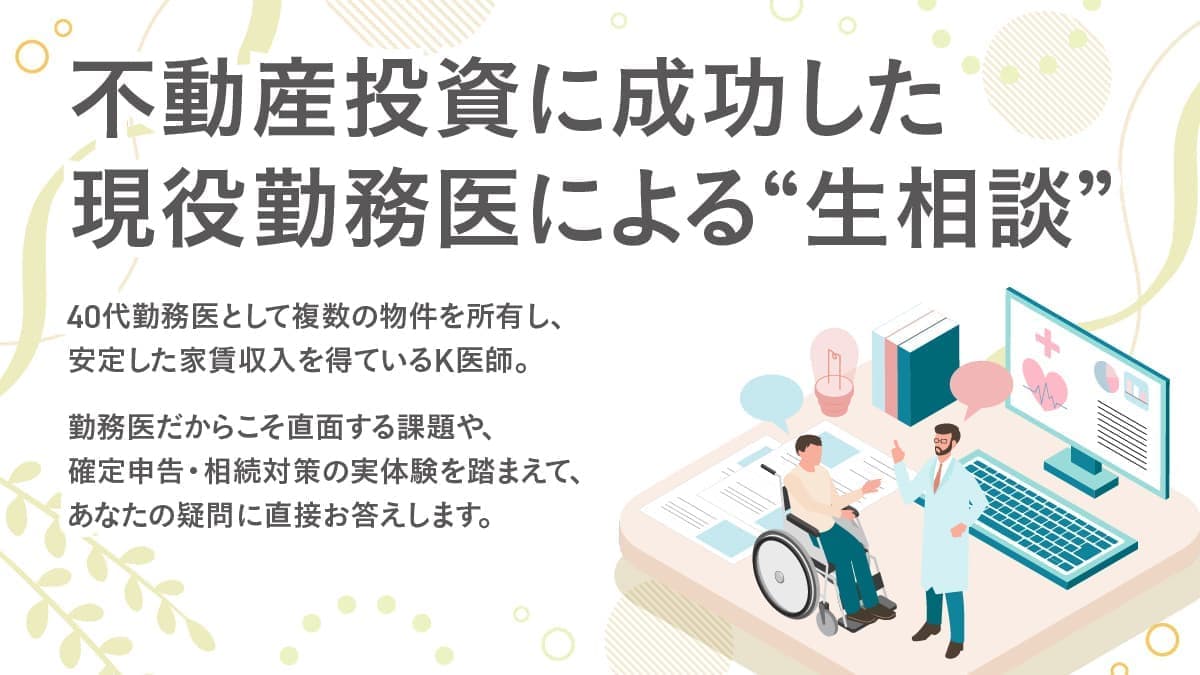 不動産投資に成功した現役勤務医による"生相談"