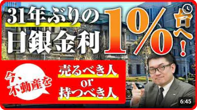  31年ぶりの日銀金利1％台へ！不動産を今、売るべき人・持つべき人 
