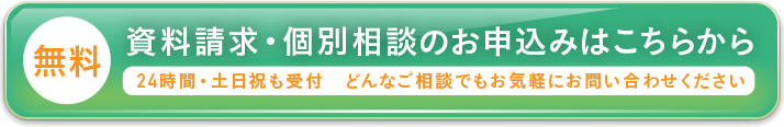 無料相談を申し込む