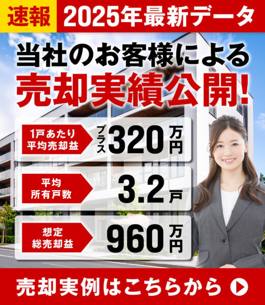 不動産売却実績バナー