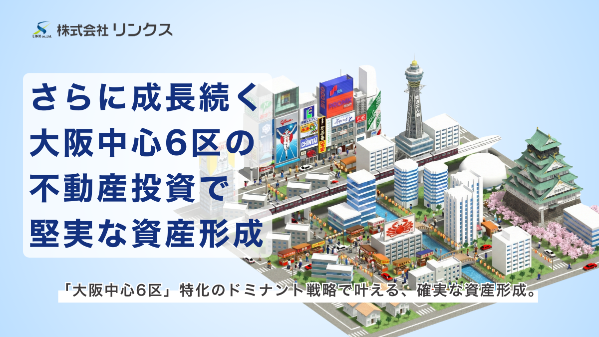 大阪ワンルーム投資ならリンクス