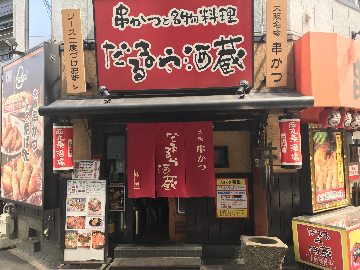 だるま亭 外観写真