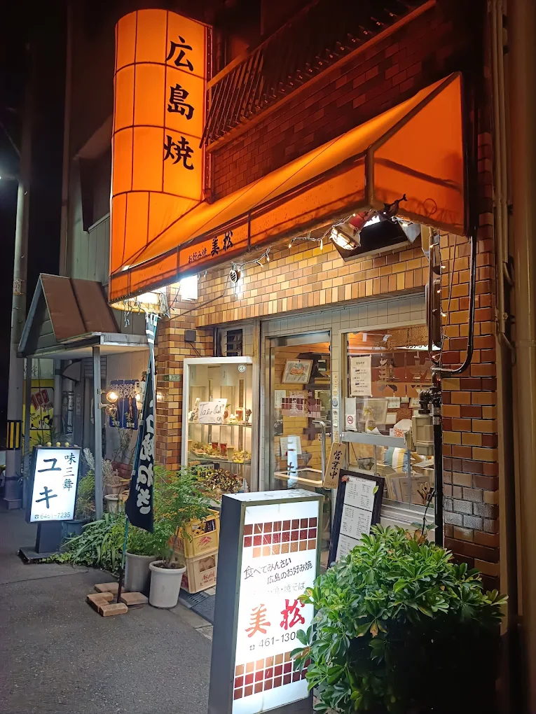 お好み焼き「美松」