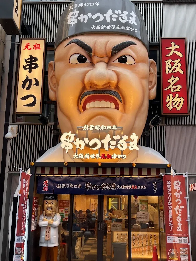 串かつだるま 新世界総本店