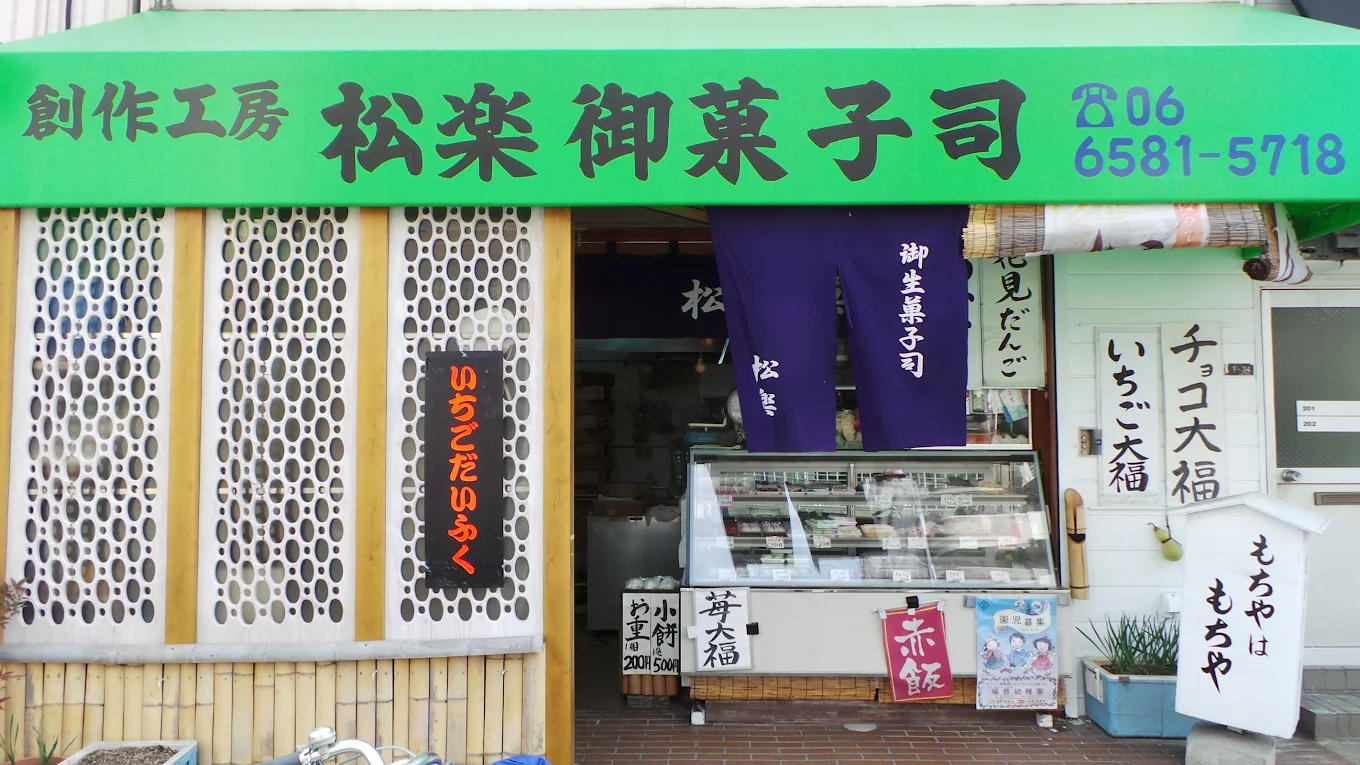 松楽菓子司店