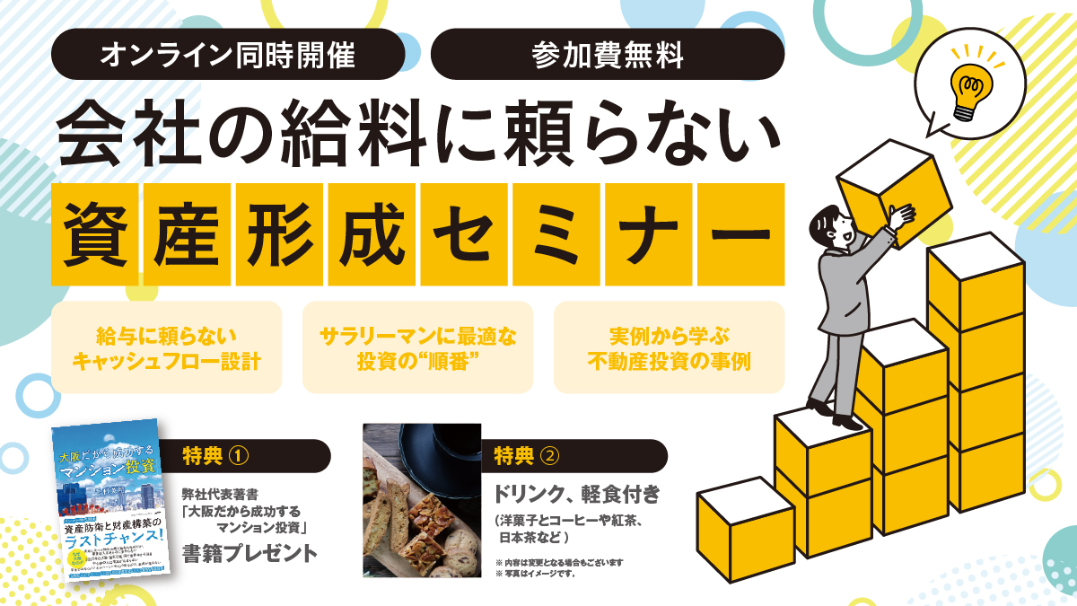 会社の給料に頼らない資産形成セミナー